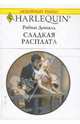 Сладкая расплата (1640), Доналд Робин 
