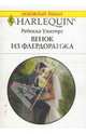 Венок из флердоранжа (1644), Уинтерз Ребекка 