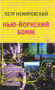 Петр Немировский: Нью-йоркский бомж, Петр Немировский 
