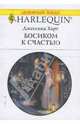 Босиком к счастью (1641), Харт Джессика 