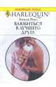 Влюбиться в лучшего друга (1673), Роуз Эмили 