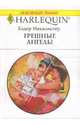 Грешные ангелы (1676), Макалистер Хэдер 