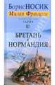 Бретань и Нормандия. Из цикла "Милая Франция", Носик Борис Михайлович 