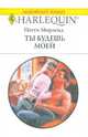 Ты будешь моей, Морленд Пегги 