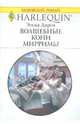 Волшебные кони Мирримы, Дарси Эмма 