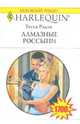 Алмазные россыпи (1700), Рэдли Тесса 
