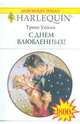 С Днем влюбленных!, Уайли Триш 