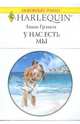 У нас есть мы (1757), Грэхем Линн 