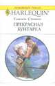 Прекрасная бунтарка (1745), Стивенс Сьюзен 