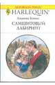 Самшитовый лабиринт (1780), Бэнкс Лианна 