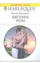 Цветение розы (1759), Уильямс Кэтти 