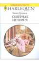 Скверная история (1760), Грэхем Линн 