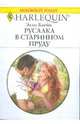 Русалка в старинном пруду, Блейк Элли 