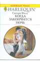 Когда закончится ночь, Филд Сандра 