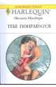 Тебе понравится (1749), Милберн Мелани 