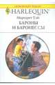 Бароны и баронессы (1747), Уэй Маргарет 