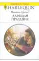 Дарящая праздник (1751), Дуглас Мишель 