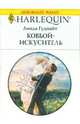 Ковбой - искуситель (1765), Гуднайт Линда 