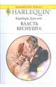 Власть веснушек (1750), Данлоп Барбара 