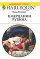 В мерцании рубина, Энн Мэтер 