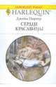 Сердце красавицы, Портер Джейн 