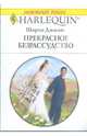 Прекрасное безрассудство (1758), Джамп Ширли 