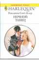 Ночной танец (1763), Сент-Клер Роксанна 