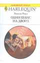Один шанс на двоих (1793), Эмили Роуз 