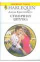 Столичная штучка, Кристенбери Джуди 