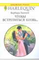 Чтобы встретиться вновь... (1754), Ханней Барбара 