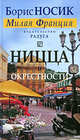 Ницца и окрестности (из цикла "Милая Франция"), Носик Борис Михайлович 