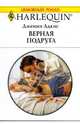 Верная подруга (1778), Адамс Дженни 