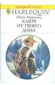Ключ от твоего дома, Морленд Пегги 