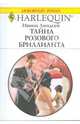 Тайна розового бриллианта, Линдсей Ивонн 