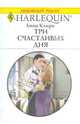 Три счастливых дня, Клири Анна 