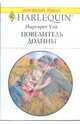 Повелитель долины (1794)