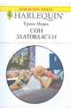 Сон златовласки, Мори Триш 