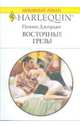 Восточные грезы, Джордан Пенни 