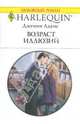 Возраст иллюзий, Адамс Дженни 
