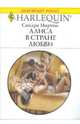 Алиса в стране любви, Мартон Сандра 
