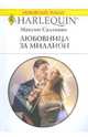 Любовница за миллион, Салливан Максин 