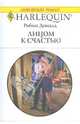 Лицом к счастью, Доналд Робин 
