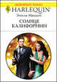 Солнце Калифорнии, Эмили Маккей 