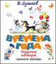 Времена года, Сутеев Владимир Григорьевич 
