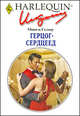 Герцог-сердцеед: Роман, Мишель Селмер 