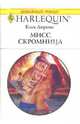 Мисс скромница. Роман., Лоренс Ким 