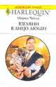 Взгляни в лицо любви, Чайлд Морин 