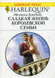 Сладкая жизнь королевской семьи. Роман., Мелисса Джеймс 