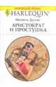Аристократ и простушка: Роман, Дуглас Мишель 