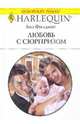 Любовь с сюрпризом, Филдинг Лиз 